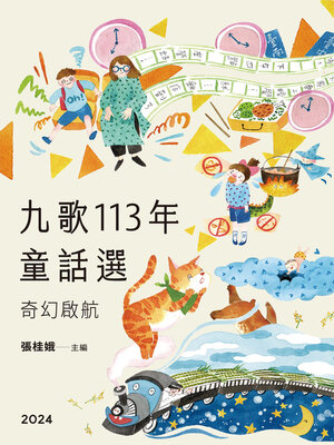 cover image of 九歌113年童話選之奇幻啟航